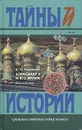 Александр II и его время. Книга 2 - Е. П. Толмачев