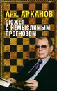 Сюжет с немыслимым прогнозом - Арканов Аркадий Михайлович