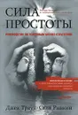 Сила простоты. Руководство по успешным бизнес-стратегиям - Джек Траут, Стив Ривкин