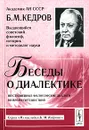 Беседы о диалектике. Шестидневные философские диалоги во время путешествия - Б. М. Кедров