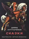 Давид Кугультинов. Сказки - Давид Кугультинов