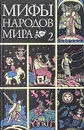 Мифы народов мира. В двух частях. Часть 2 - Коровина Вера Яновна, Коровин Валентин Иванович