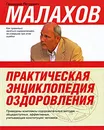 Практическая энциклопедия оздоровления - Г. П. Малахов
