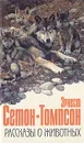 Рассказы о животных - Эрнест Сетон-Томпсон