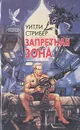 Запретная зона - Страйбер Уитли