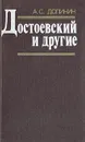 Достоевский и другие - А. С. Долинин