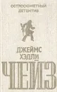 Джеймс Хедли Чейз. Остросюжетный детектив. Выпуск 2 - Джеймс Хедли Чейз