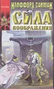 Сила воображения - Клиффорд Саймак