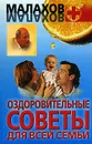 Оздоровительные советы для всей семьи - Геннадий Малахов