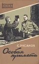 Особая примета - Русанов Сергей Андреевич