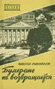 Бумеранг не возвращается - Михайлов Виктор Семенович