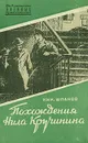 Похождения Нила Кручинина - Шпанов Николай Николаевич