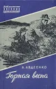 Горная весна - Авдеенко Александр Остапович