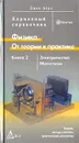 Физика. От теории к практике. В 2 книгах. Книга 2. Электричество. Магнетизм. Теория, методы расчета, практические устройства - Джон Берд