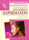 Полная энциклопедия домашнего парикмахера. Простые приемы укладки и стрижки волос. Маски для волос. Интимные стрижки - Вера Надеждина