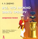 Все, что нужно знать тренеру - К. В. Диденко