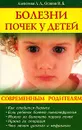 Болезни почек у детей - Л. А. Алексеева, И. Б. Осипов