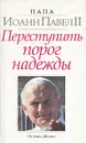 Переступить порог надежды - Папа Иоанн Павел II