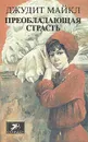 Преобладающая страсть. В двух томах. Том 2 - Джудит Майкл