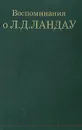 Воспоминания о Л. Д.Ландау - Евгений Лифшиц,И. Шапиро,Борис Иоффе