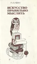 Искусство правильно мыслить - Ивин Александр Архипович