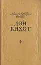Дон Кихот Ламанчский. Часть 2 - Мигель де Сервантес Сааведра