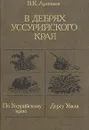 В дебрях Уссурийского края - Арсеньев Владимир Клавдиевич