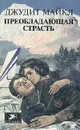 Преобладающая страсть. В двух томах. Том 1 - Джудит Майкл