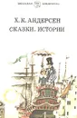 Х. К. Андерсен. Сказки, истории - Х. К. Андерсен