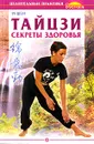 Тайцзи. Секреты здоровья - И-Шен