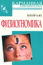 Физиогномика - Б. Ю. Хигир