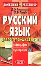Русский язык для поступающих в вузы. Орфография. Пунктуация - Д. Э. Розенталь, И. Б. Голуб