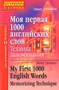 Моя первая 1000 английских слов. Техника запоминания / My First 1000 English Words. Memorizing Technique - П. Литвинов