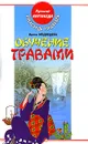 Обучение травами - Александр Медведев, Ирина Медведева