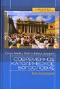 Современное католическое богословие. Хрестоматия - Джеффри С. Сайкер,Гидеон Гусен,Маргарет Томлинсон,Джозеф А. Фицмайер,Джон Ф. О'Грейди,Дермот А. Лэйн,Моника Хеллвиг,Энда Лайонз,Томас