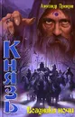 Князь. Всадники ночи - Александр Прозоров