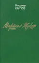 Маршал Жуков. Его соратники и противники в дни войны и мира - Владимир Карпов