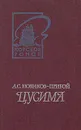 Цусима. В двух книгах. Книга 1 - Новиков-Прибой Алексей Силыч