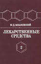 Лекарственные средства. Пособие для врачей. В двух томах. Том 2 - М. Д. Машковский