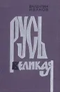 Русь Великая - Валентин Иванов