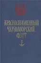 Краснознаменный Черноморский флот - Н. Зоткин,М. Любчиков,П. Болгари