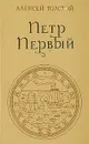 Петр Первый - А. Н. Толстой