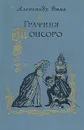 Графиня де Монсоро - Бутырина Н. Я., Дюма Александр