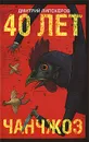 40 лет Чанчжоэ - Дмитрий Липскеров