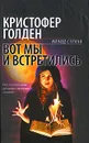 Вот мы и встретились - Голден Кристофер