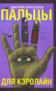 Пальцы для Кэролайн - Дмитрий Липскеров