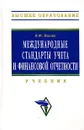 Международные стандарты учета и финансовой отчетности - В. Ф. Палий