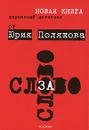 Слово за слово. Карманный цитатник от Юрия Полякова - Юрий Поляков
