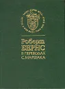 Роберт Бернс в переводах С. Маршака - Роберт Бернс