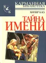 Тайна имени - Б. Ю. Хигир
